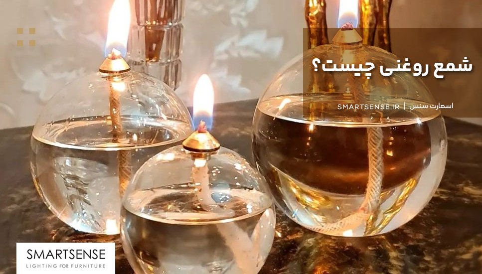 شمع روغنی چیست؟