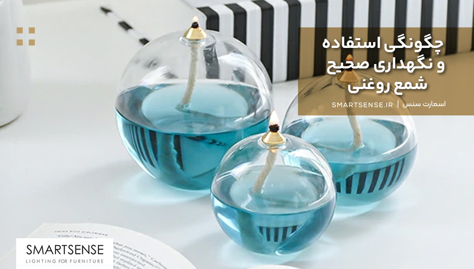 چگونگی استفاده و نگهداری صحیح شمع روغنی