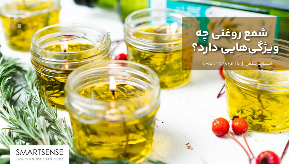 شمع روغنی چه ویژگیهایی دارد؟