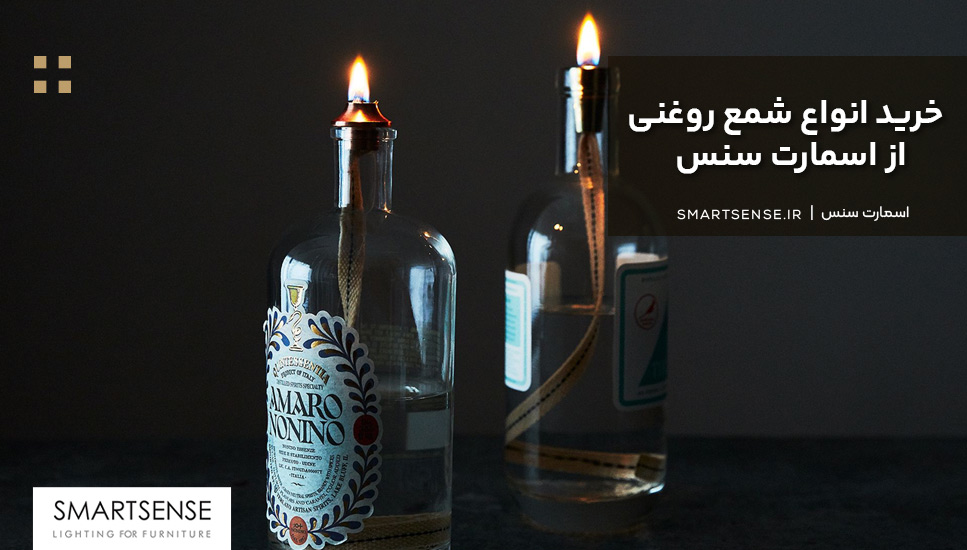 خرید انواع شمع روغنی از اسمارت سنس