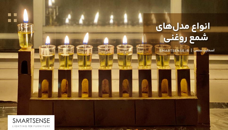 انواع مدلهای شمع روغنی