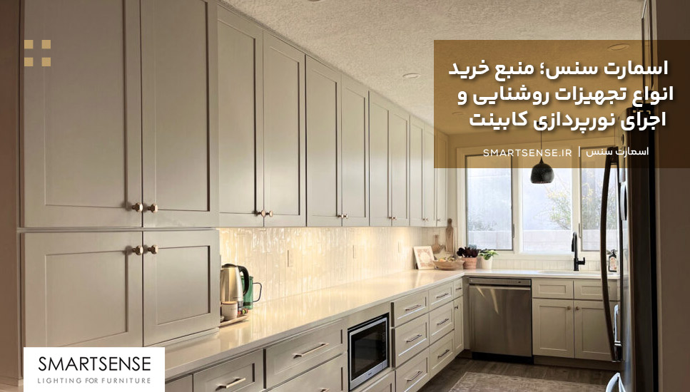 اسمارت سنس؛ منبع خرید انواع تجهیزات روشنایی و اجرای نورپردازی کابینت 
