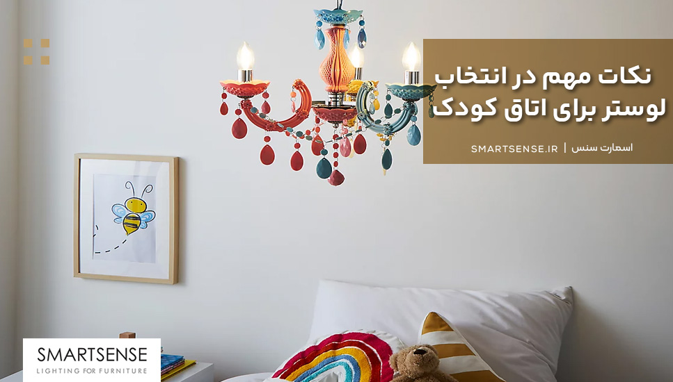 نکات مهم در انتخاب لوستر برای اتاق کودک