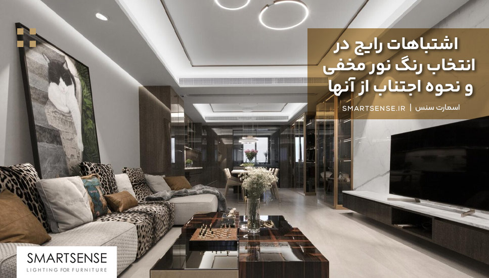 اشتباهات رایج در انتخاب رنگ نور مخفی و نحوه اجتناب از آنها