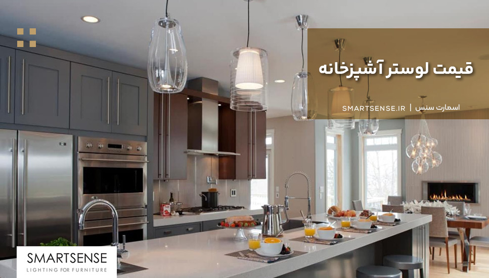 قیمت لوستر آشپزخانه