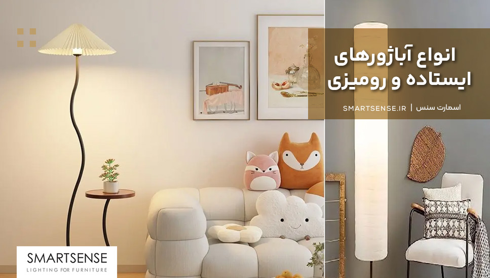 انواع آباژورهای ایستاده و رومیزی