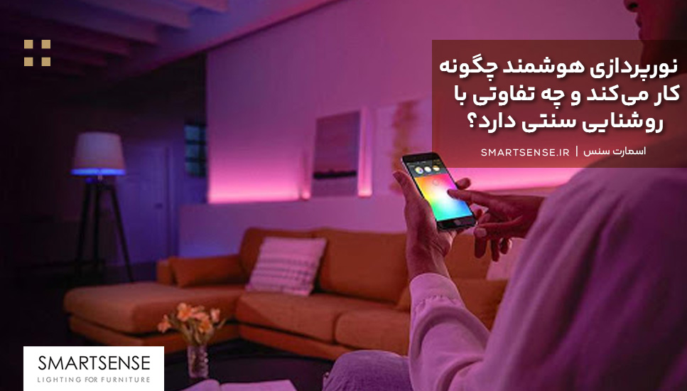 نورپردازی هوشمند چگونه کار می‌کند و چه تفاوتی با روشنایی سنتی دارد؟