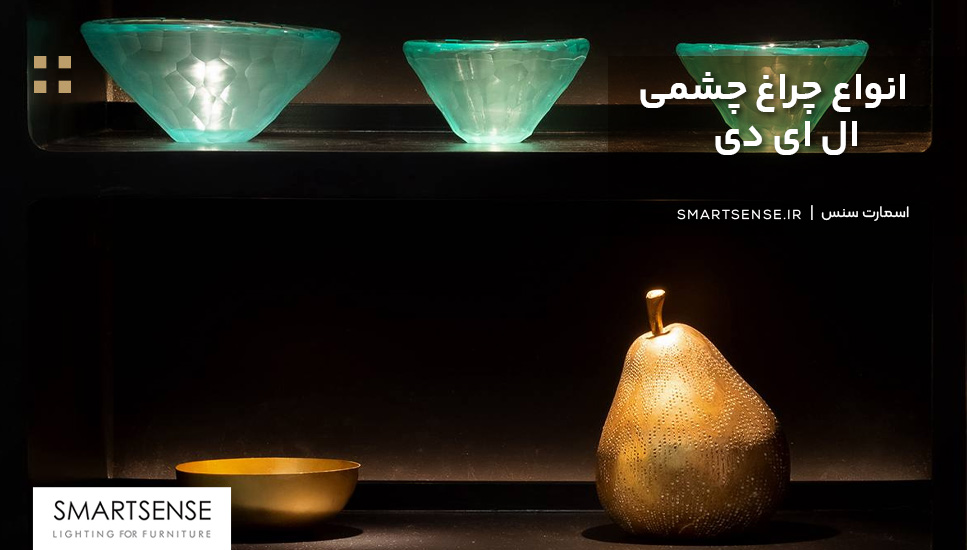 انواع چراغ چشمی ال ای دی