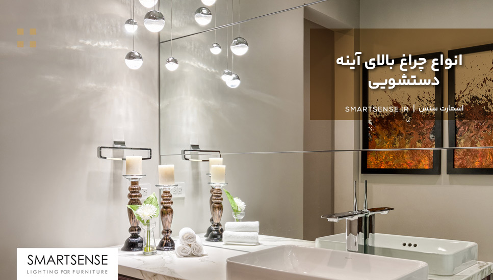 انواع چراغ بالای آینه دستشویی