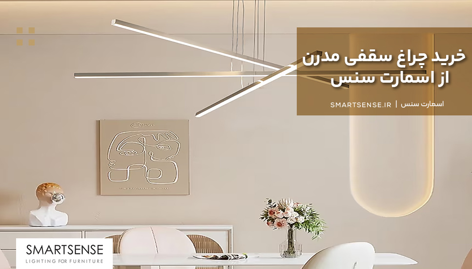 خرید چراغ سقفی مدرن از اسمارت سنس
