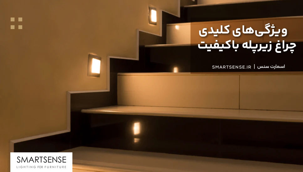 ویژگی‌های کلیدی چراغ زیرپله باکیفیت