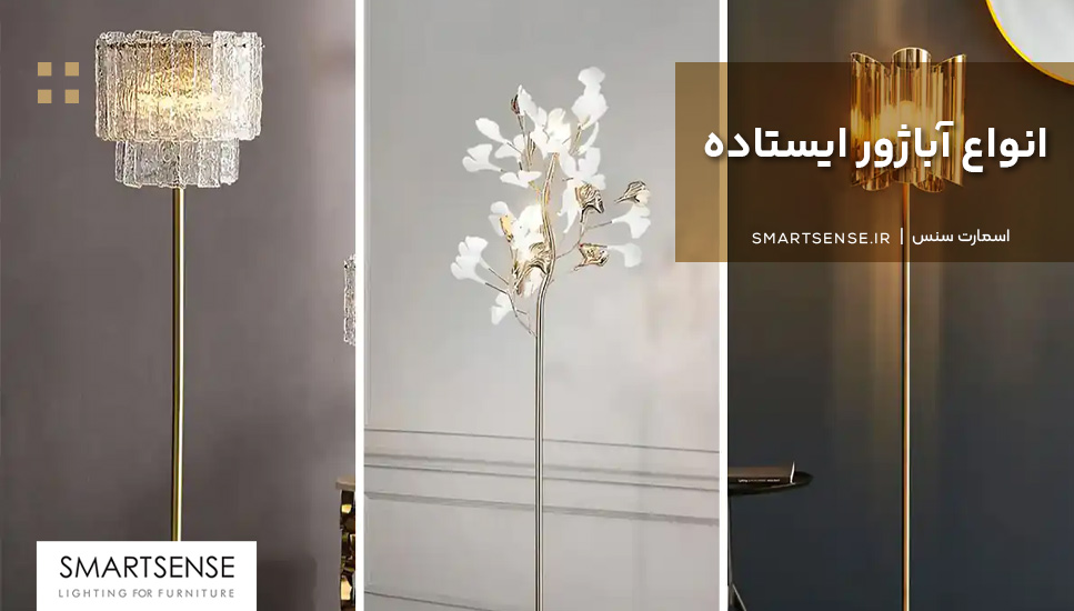 انواع آباژور ایستاده