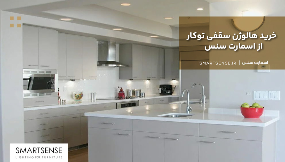 خرید هالوژن سقفی توکار از اسمارت سنس
