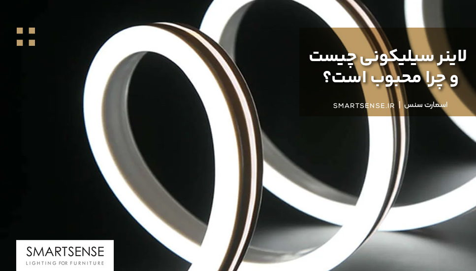 لاینر سیلیکونی چیست و چرا محبوب است؟