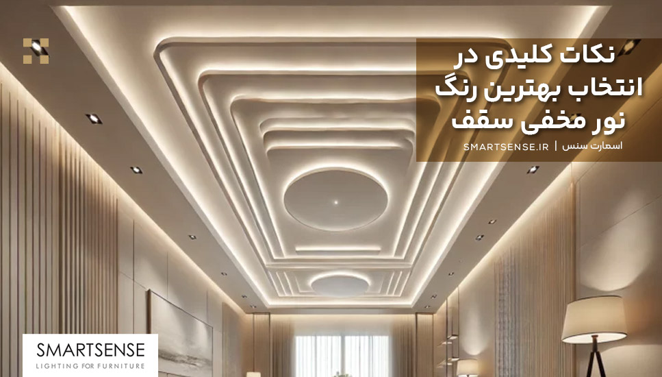 نکات کلیدی در انتخاب بهترین رنگ نور مخفی سقف