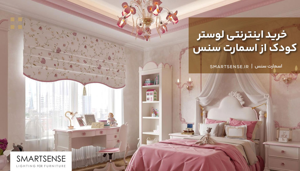 خرید اینترنتی لوستر کودک از اسمارت سنس