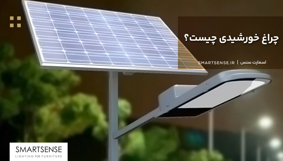 چراغ خورشيدى چیست؟