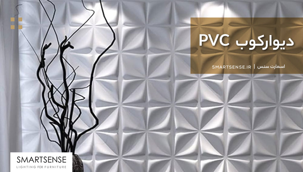 دیوارکوب PVC