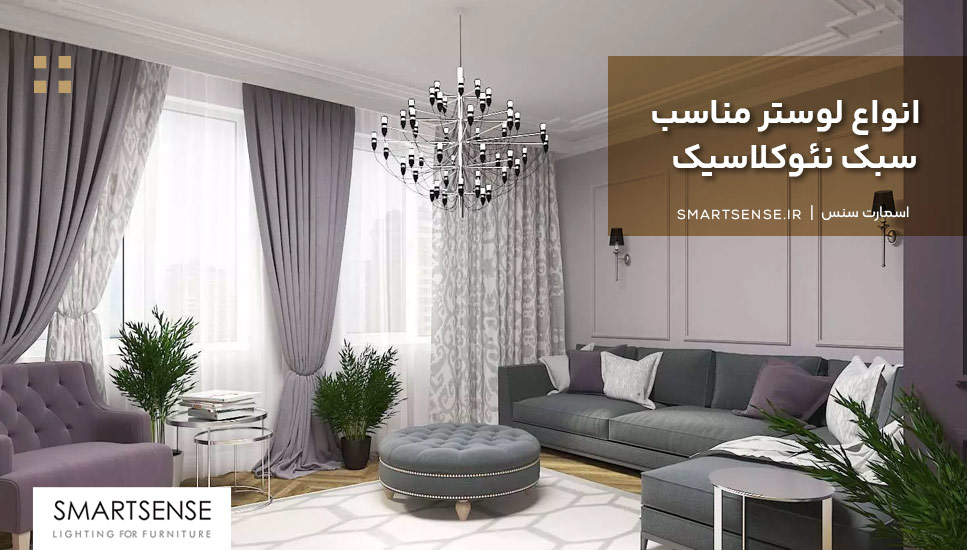 انواع لوستر مناسب سبک نئوکلاسیک