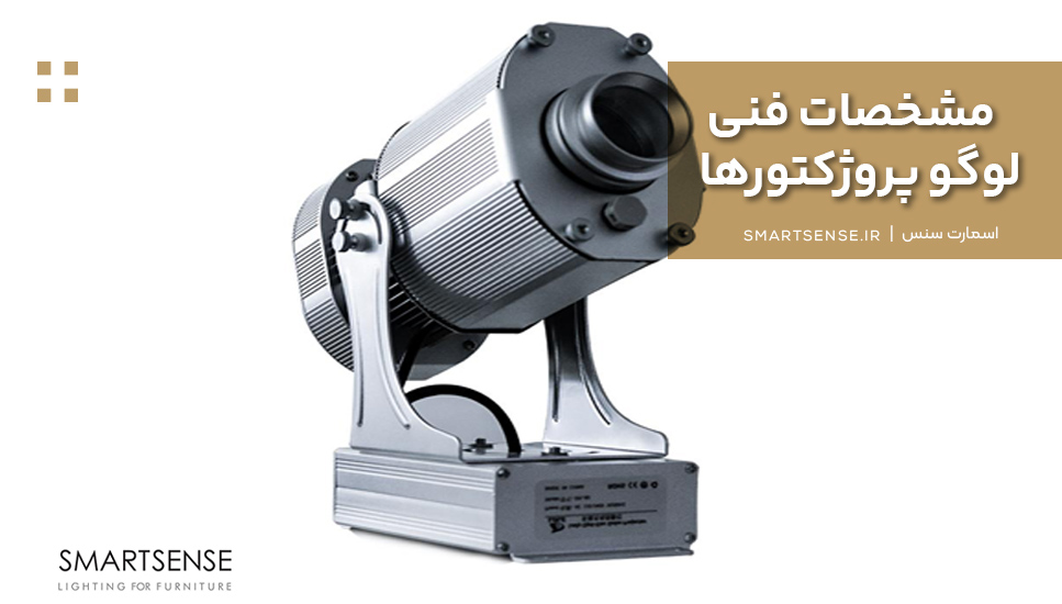 مشخصات فنی لوگو پروژکتورها