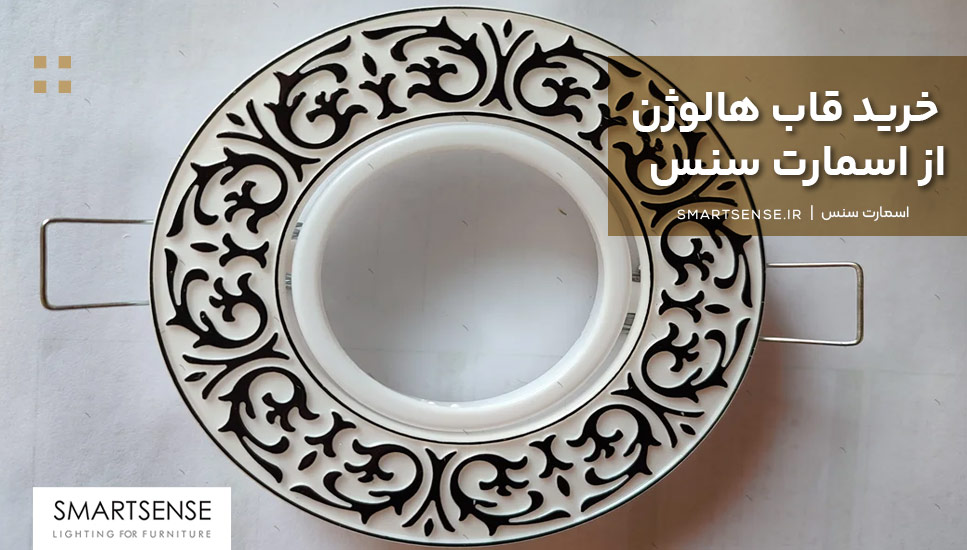 خرید قاب هالوژن از اسمارت سنس