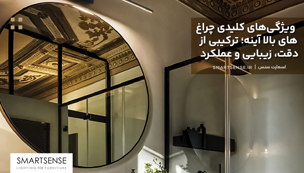 ویژگی‌های کلیدی چراغ‌های بالا آینه؛ ترکیبی از دقت، زیبایی و عملکرد
