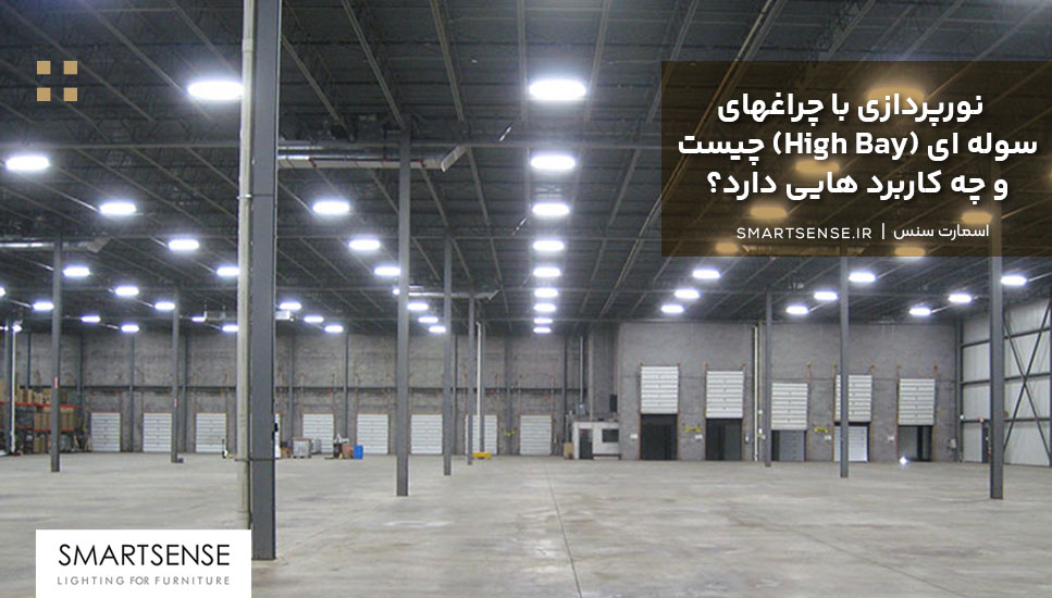 نورپردازی با چراغهای سوله ای (High Bay) چیست و چه کاربرد هایی دارد؟