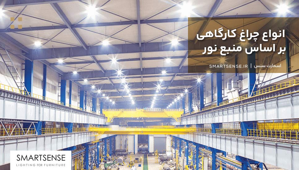 انواع چراغ کارگاهی بر اساس منبع نور