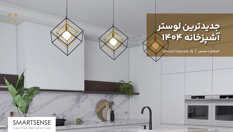 جدیدترین لوستر آشپزخانه ۱۴۰۴