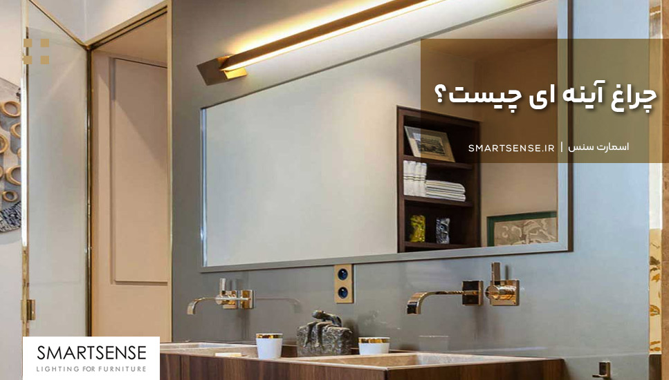 چراغ آینهای چیست؟