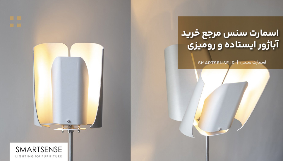 اسمارت سنس مرجع خرید آباژور ایستاده و رومیزی