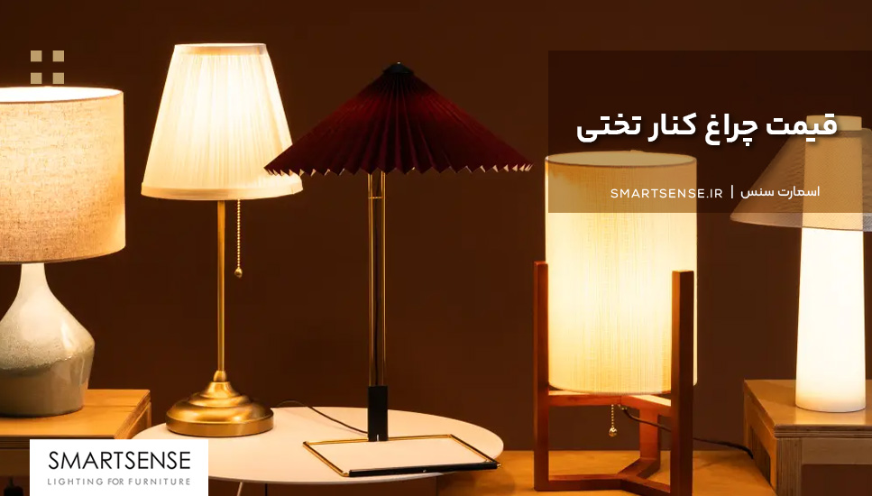 قیمت چراغ کنار تختی