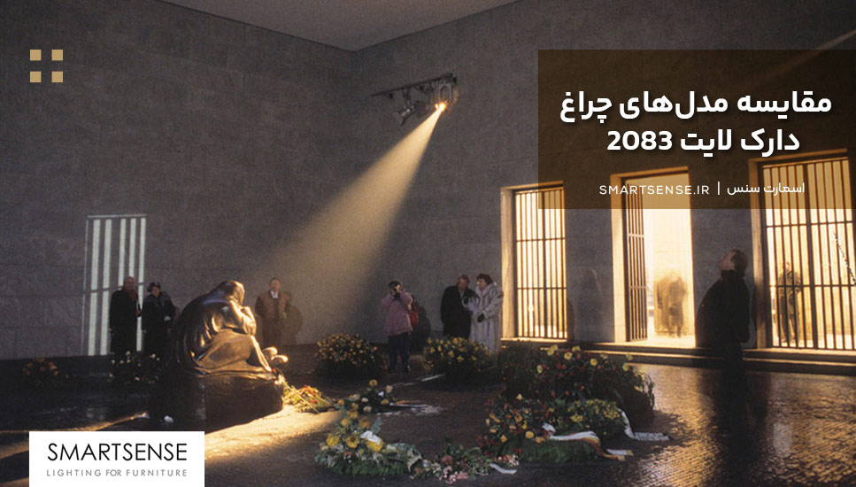مقایسه مدل‌های چراغ دارک لایت 2083