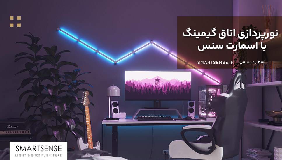 نورپردازی اتاق گیمینگ با اسمارت سنس