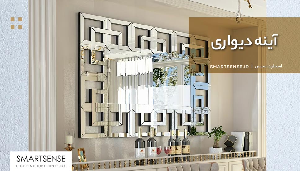 آینه دیواری