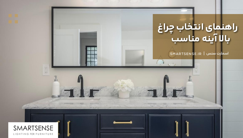 راهنمای انتخاب چراغ بالا آینه مناسب