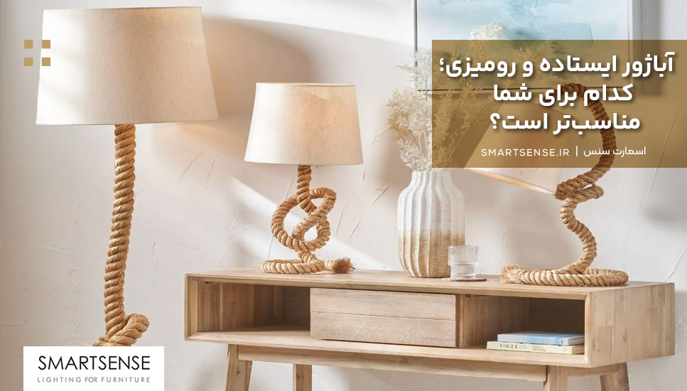 آباژور ایستاده و رومیزی؛ کدام برای شما مناسب‌تر است؟