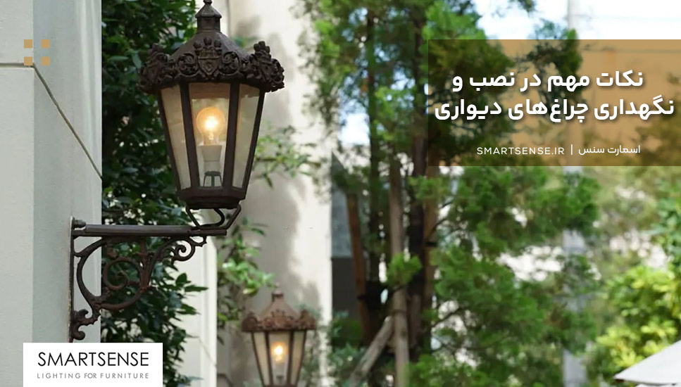نکات مهم در نصب و نگهداری چراغ‌های دیواری