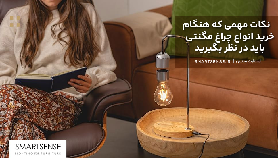 نکات مهمی که هنگام خرید انواع چراغ مگنتی باید در نظر بگیرید! 