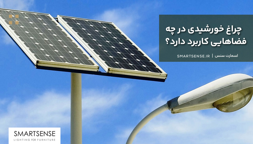 چراغ خورشيدى پرنور