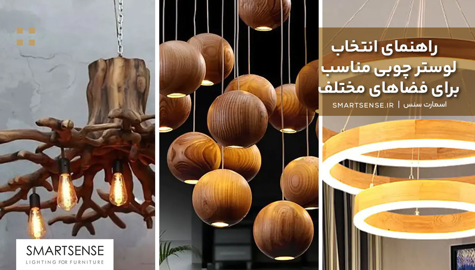 لوستر چوبی برای پذیرایی