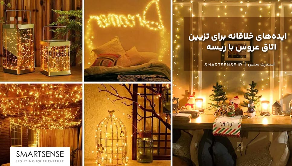 ایده‌های خلاقانه برای تزیین اتاق عروس با ریسه