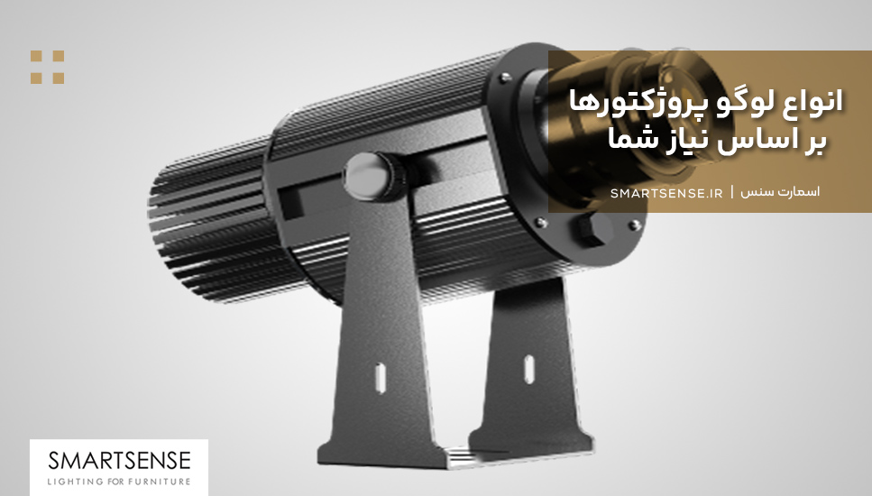 انواع لوگو پروژکتورها بر اساس نیاز شما