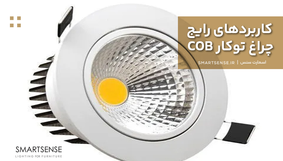کاربردهای رایج چراغ توکار COB