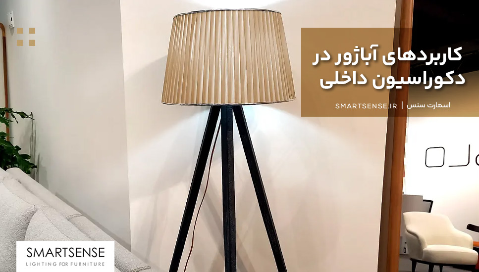 کاربردهای آباژور در دکوراسیون داخلی