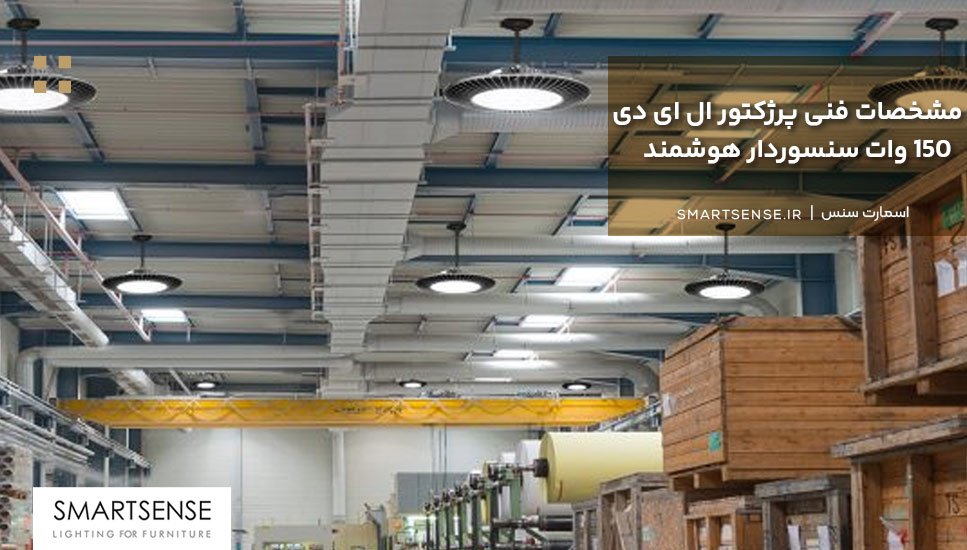 مشخصات فنی پرژکتور ال ای دی 150 وات سنسوردار هوشمند