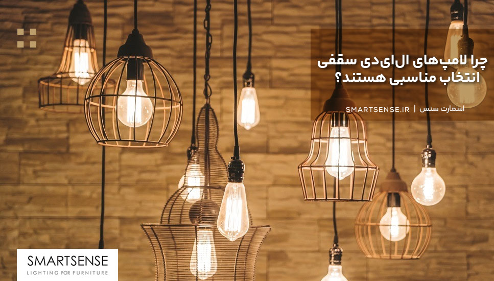 چرا لامپ‌های ال‌ای‌دی سقفی انتخاب مناسبی هستند؟
