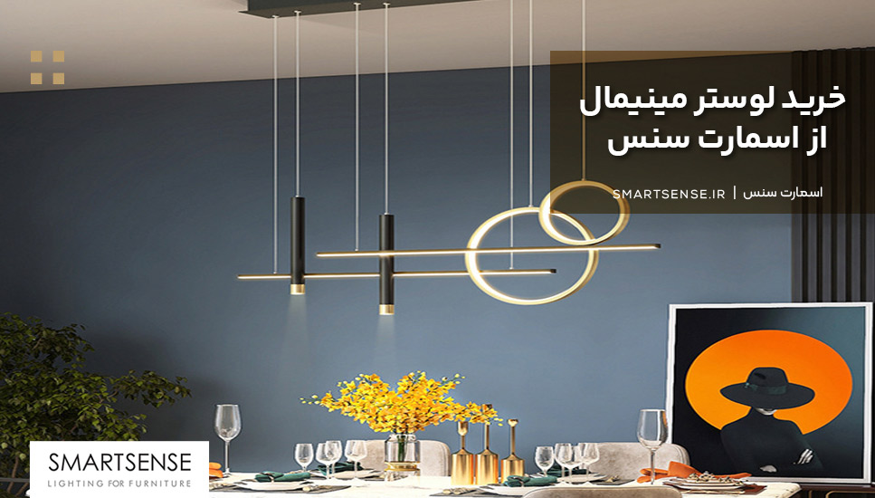 بررسی خرید لوستر مینیمال از اسمارت سنس
