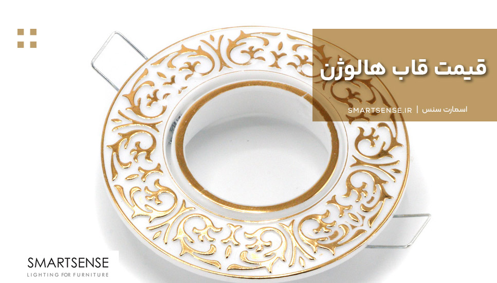 قیمت قاب هالوژن