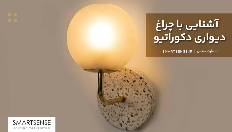 آشنایی با چراغ دیواری دکوراتیو